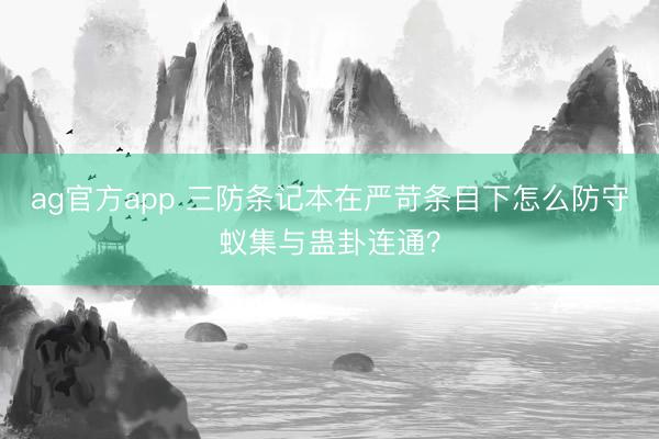 ag官方app 三防條記本在嚴苛條目下怎么防守蟻集與蠱卦連通?