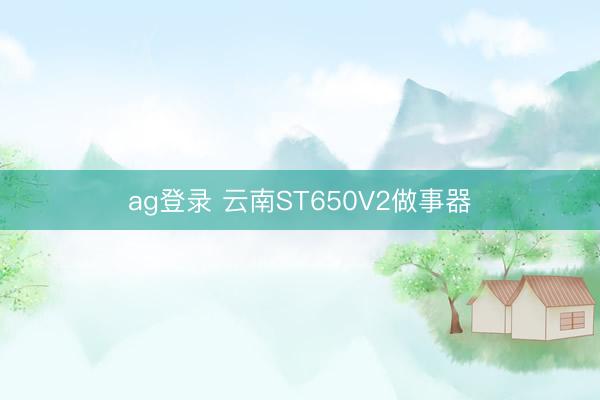 ag登錄 云南ST650V2做事器