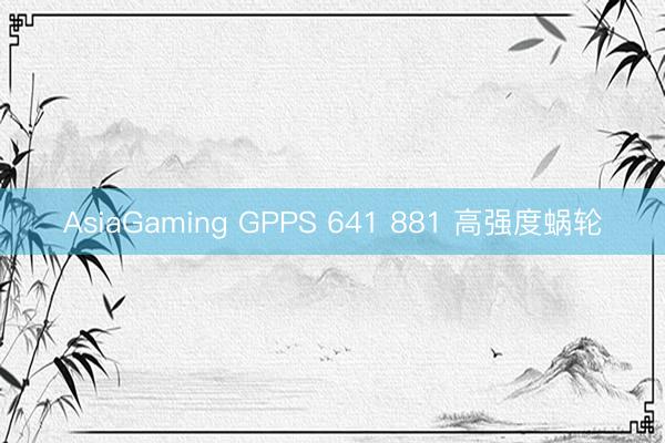 AsiaGaming GPPS 641 881 高強度蝸輪