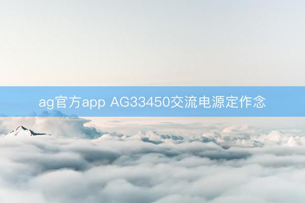 ag官方app AG33450交流電源定作念