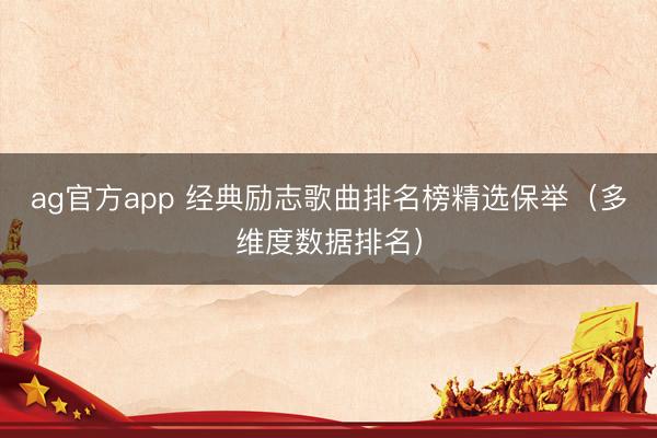 ag官方app 經典勵志歌曲排名榜精選保舉(多維度數據排名)