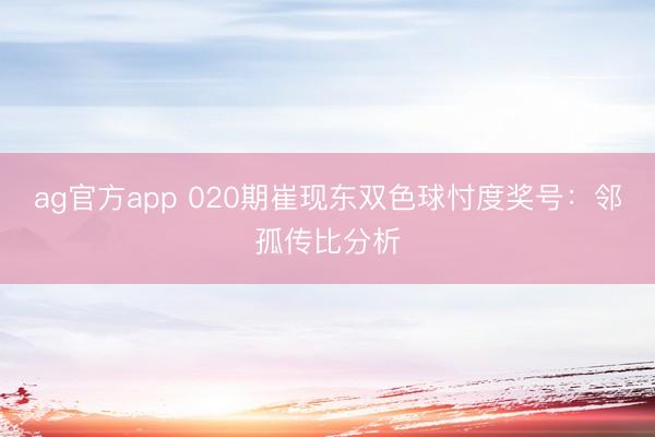 ag官方app 020期崔現東雙色球忖度獎號：鄰孤傳比分析