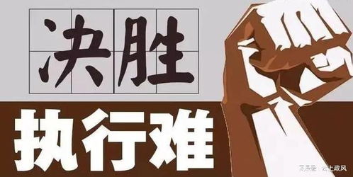 依法推進(jìn)強(qiáng)遷與拍賣 破解執(zhí)行難題，保障司法權(quán)威